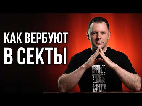 Видео: 5 шагов в секту. Методы вербовки в секты. Как не попасть в секту