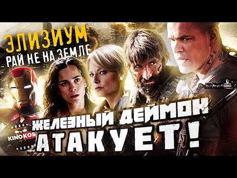 Видео: Грехо-Обзор "Элизиум: Рай не на Земле" (Железный Деймон Атакует)