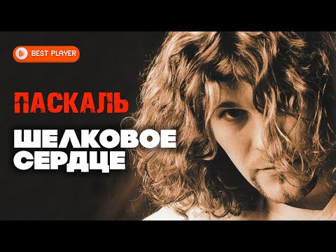 Видео: Паскаль - Шёлковое сердце (Сингл 2000) | Русская музыка