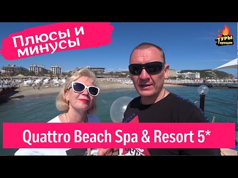 Видео: Quattro Beach Spa & Resort 5* /Турция/ отзывы туристов