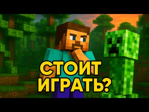Видео: Стоит ли играть в Майнкрафт в 2025 году ?
