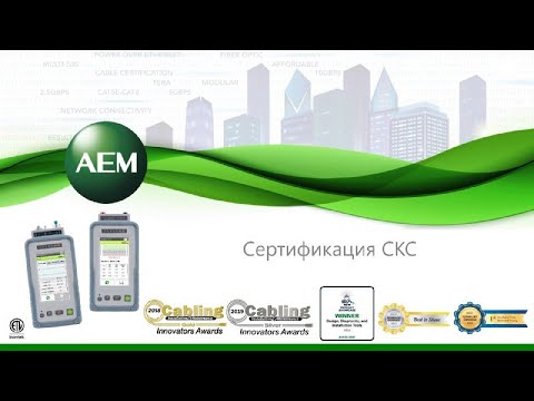 Видео: Сертификация СКС  Кабельные тестеры AEM