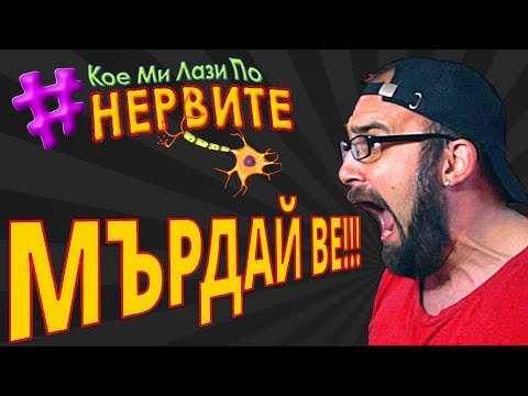 Видео: [КМЛПН] Мърдай ве!!!