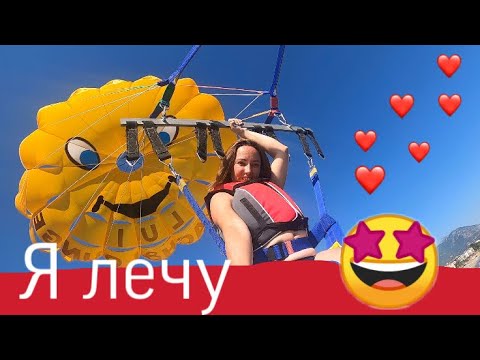 Видео: Мой полёт на парашюте 🪂/ мои эмоции / Турция Алания / отдых в Турции 2020 / с лодки на парашют /