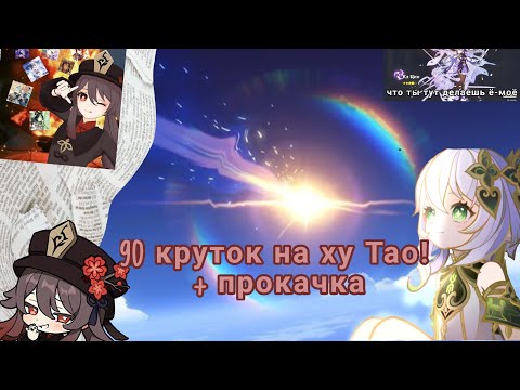 Видео: 90 круток ху тао + прокачка