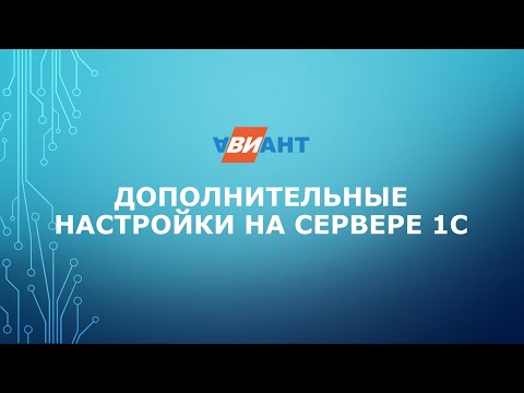 Видео: Дополнительные настройки