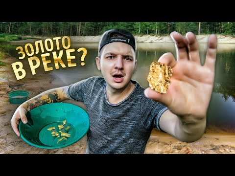 Видео: Нашел БОЛЬШОЙ САМОРОДОК ЗОЛОТА в Подмосковье! Золото Дураков!