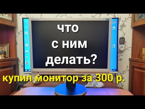 Видео: купил неисправный монитор за 300 руб. Что с ним делать?
