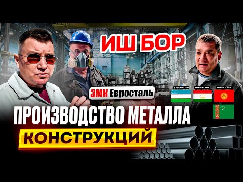 Видео: РАБОТА НА ЗАВОДЕ МЕТАЛЛОКОНСТРУКЦИИ ДЛЯ ГР. СНГ