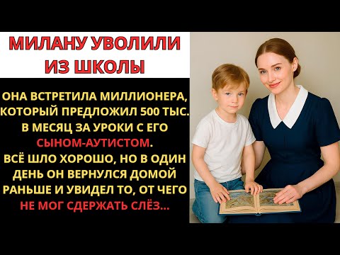 Видео: МИЛЛИОНЕР ПРЕДЛОЖИЛ ПОЛМИЛЛИОНА ЗА УРОКИ СЫНУ-АУТИСТУ, НО ОДНА СЦЕНА ПЕРЕВЕРНУЛА ВСЁ!