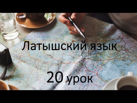 Видео: 20 урок латышского языка