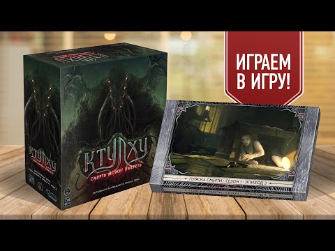 Видео: КТУЛХУ: СМЕРТЬ МОЖЕТ УМЕРЕТЬ | Сценарий №3: ПЛЯСКА СМЕРТИ — Проходим настольную игру