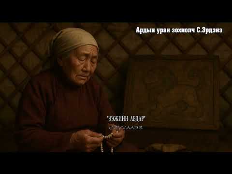 Видео: Ардын уран зохиолч С Эрдэнэ  "ЭЭЖИЙН АВДАР" өгүүллэг. SUBSCRIBE&SHARE