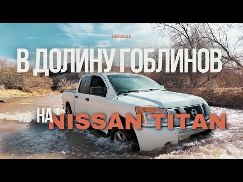 Видео: Отправились в Долину Гоблинов на Nissan Titan