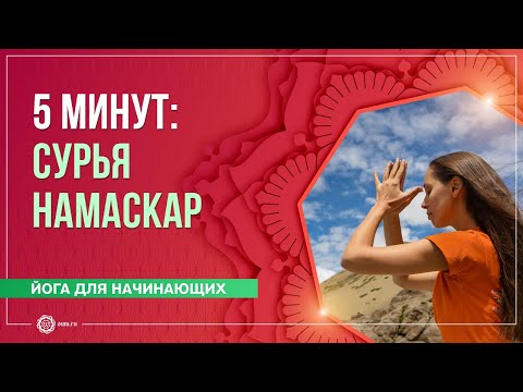 Видео: 5 МИНУТ / 3 полных круга - Сурья Намаскар (Приветствие солнца). Екатерина Андросова