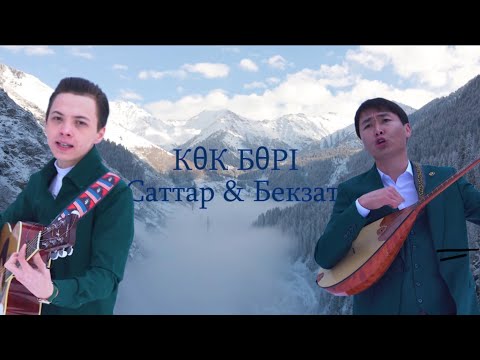 Видео: КӨК БӨРІ - Бекзат Қунанбай & Саттар Егенов