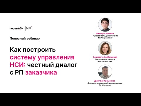 Видео: НСИ. КАК ПОСТРОИТЬ СИСТЕМУ УПРАВЛЕНИЯ | ЧЕСТНЫЙ ДИАЛОГ РП ЗАКАЗЧИКА
