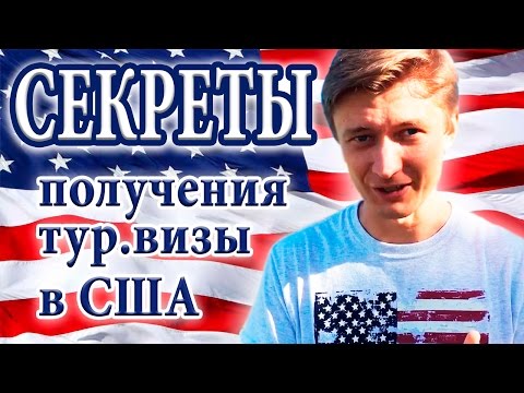 Видео: Виза в США #4 | Важная информация от бывшего визового офицера консульства США