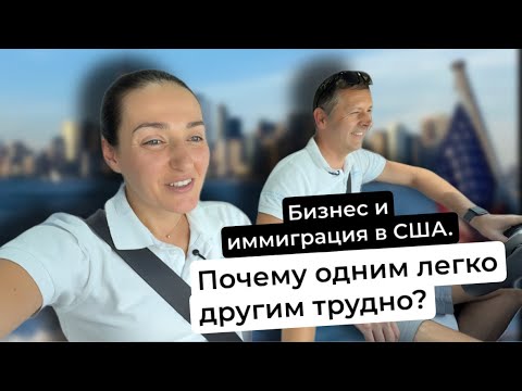 Видео: Бизнес и иммиграция в США. Инсайты, почему одним легко, а другим трудно?
