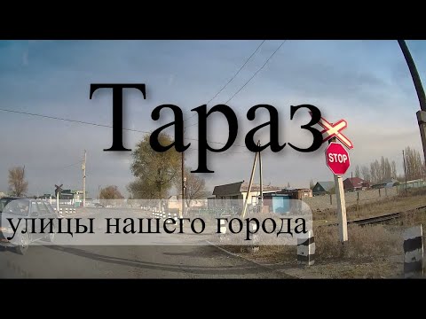 Видео: село Турксиб,конец Абая,Самаркандская,ЖД Больница,Айтиева г.Тараз(Джамбул)