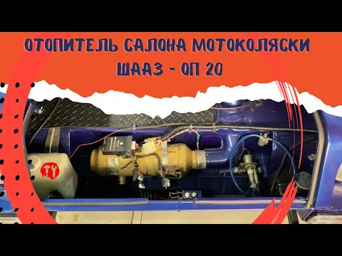 Видео: Отопитель салона мотоколяски СМЗ С-3Д часть #5