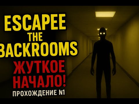 Видео: МЫ ПОПАЛИ В НОВЫЙ БЕКРУМС!!! Прохождение Escape The Backrooms #1
