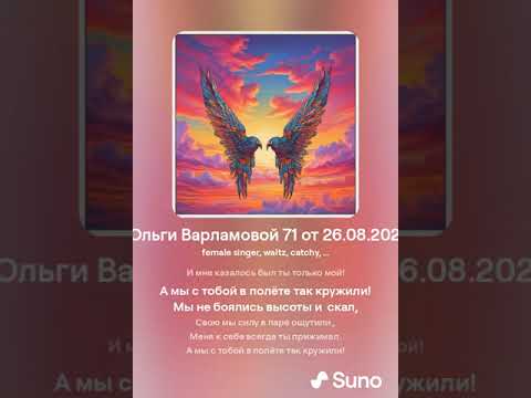 Видео: В Полёте.(жен) На стихи Ольги Варламовой 71 от 26. 08. 2024 г. made with Suno