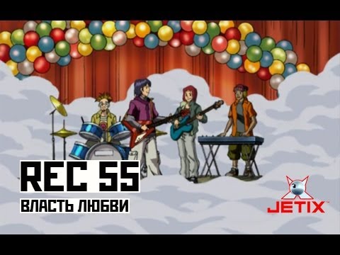 Видео: Rec 55 - Власть Любви (ost W.I.T.C.H.)