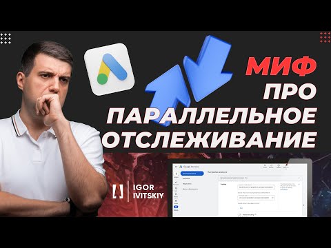 Видео: Миф про параллельное отслеживание в Google Ads | Нужно ли вам беспокоиться?