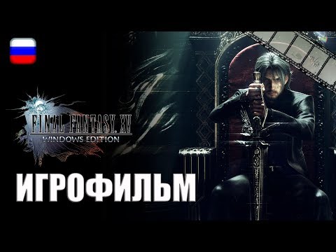 Видео: Final Fantasy XV Windows Edition Игрофильм | Сюжет (на русском языке, русская озвучка)