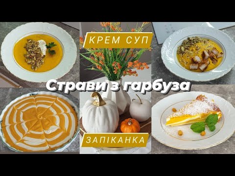 Видео: 🍁КРЕМ СУП з 🎃 / ЗАПІКАНКА З ГАРБУЗА ТА СИРУ  ☆Швидко, смачно та корисно☆