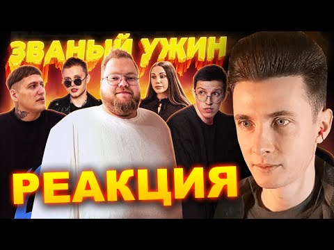 Видео: ХЕСУС СМОТРИТ: ЗВАНЫЙ УЖИН (ft. мазеллов, чижова, т2х2, стинт) | CMH | РЕАКЦИЯ