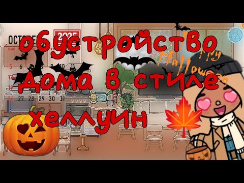 Видео: Обустройство дома в стиле хеллоуин 🍁