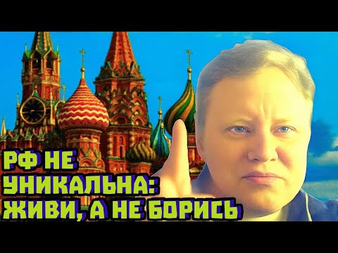 Видео: РФ не уникальна: живи, а не борись | Скабрезлость
