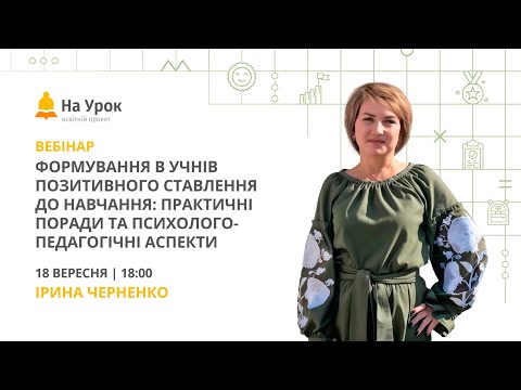 Видео: Формування в учнів позитивного ставлення до навчання: практичні поради та психологічні аспекти