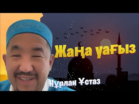 Видео: НҰРЛАН ИМАМ / жаңа уағыз / уағыз