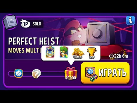 Видео: Прохождение Solo Challenge Perfect Heist Moves Multiplier