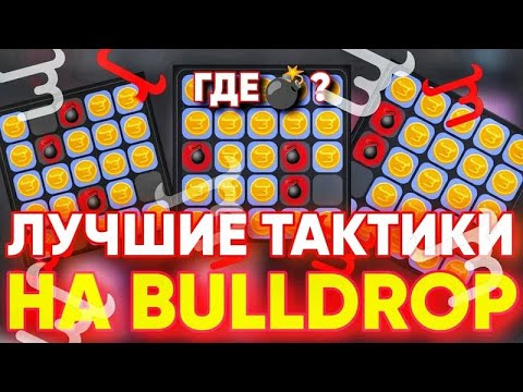 Видео: ЛОУ БАЛИК НА BULL DROP?! ЧТО ПОЛУЧИТСЯ?!