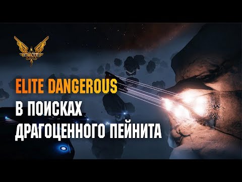 Видео: ELITE DANGEROUS - В ПОИСКАХ ДРАГОЦЕННОГО ПЕЙНИТА