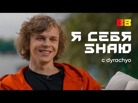 Видео: Я себя знаю | dyrachyo