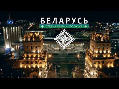 Видео: Беларусь. Страна мира и согласия. Минская область