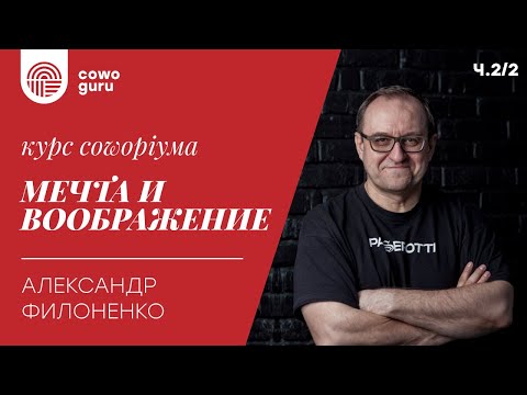 Видео: "Мечта и воображение" курс с Александром Филоненко ч.2/2