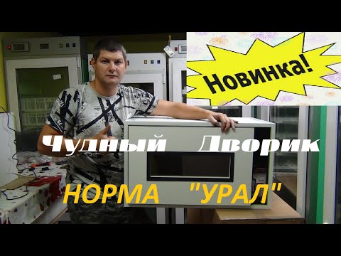 Видео: Инкубатор НОРМА УРАЛ , плюсы и минусы, цена, инкубатор 200 яиц, вся правда современного инкубатора