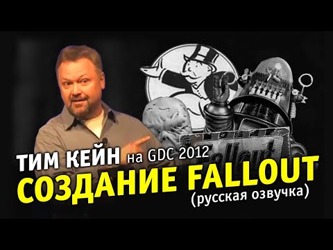 Видео: Тим Кейн о создании Fallout
