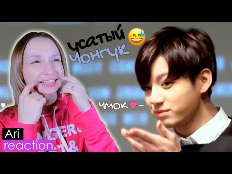 Видео: BTS ФЛИРТУЮТ С ФАНАТАМИ! РЕАКЦИЯ | KPOP ARI RANG