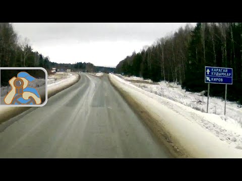 Видео: Трасса Пермь - Киров. ✕ Карагай - вход в Кировскую обл.
