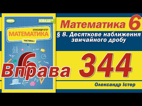 Видео: Істер Вправа 344. Математика 6 клас