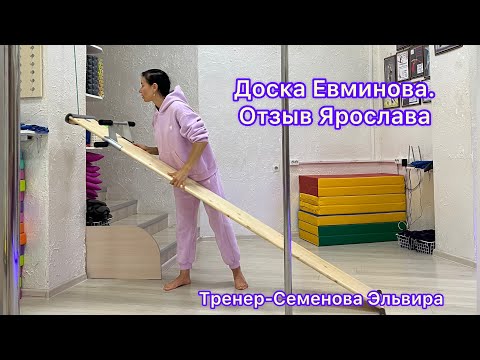 Видео: Доска Евминова, отзыв Ярослава. Тренер Семенова Эльвира.