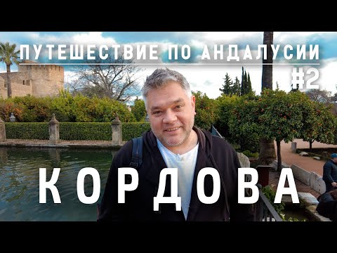 Видео: Кордова, достопримечательности. Что посмотреть за 1 день. Путешествие по Андалусии. Испания