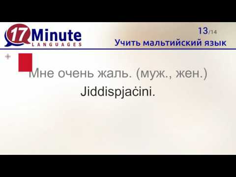 Видео: Учить мальтийский язык (бесплатный видеоурок)